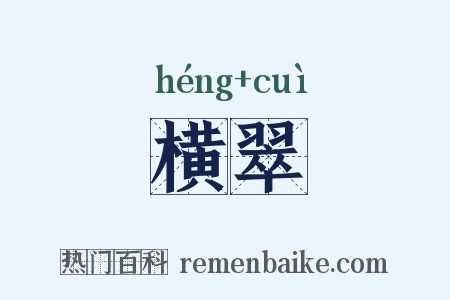 横翠是什么意思的图片